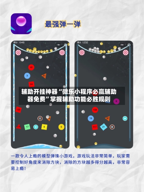 辅助开挂神器“微乐小程序必赢辅助器免费”掌握辅助功能必胜规则-第3张图片