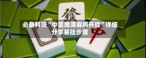 必备科技“中至鹰潭麻将开挂”详细分享装挂步骤-第3张图片