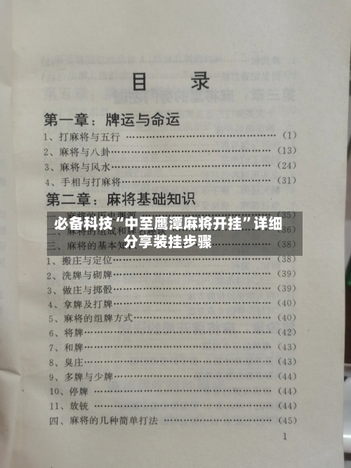 必备科技“中至鹰潭麻将开挂”详细分享装挂步骤-第2张图片