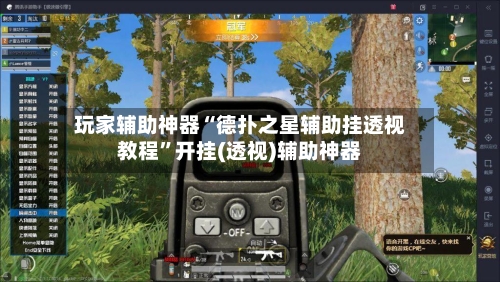 玩家辅助神器“德扑之星辅助挂透视教程”开挂(透视)辅助神器-第2张图片