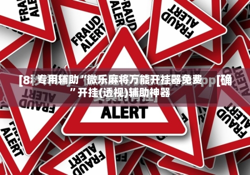 专用辅助“微乐麻将万能开挂器免费	”开挂(透视)辅助神器-第2张图片