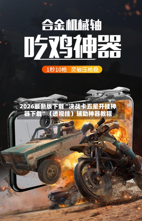 2026最新版下载“决战卡五星开挂神器下载	”（透视挂）辅助神器教程-第2张图片