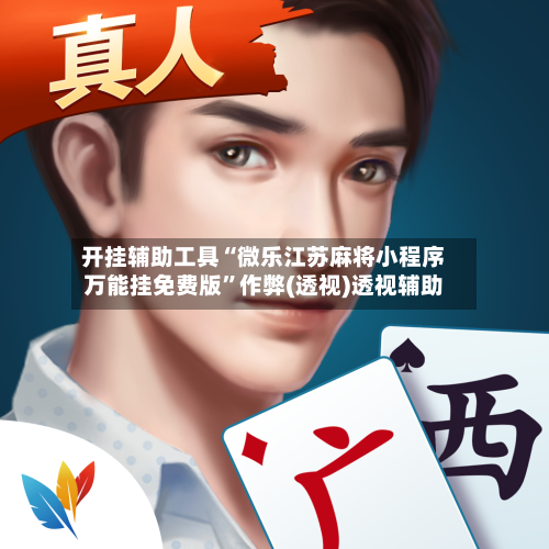 开挂辅助工具“微乐江苏麻将小程序万能挂免费版”作弊(透视)透视辅助-第3张图片