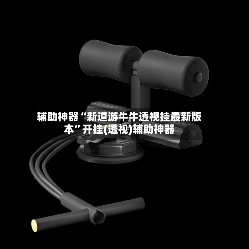 辅助神器“新道游牛牛透视挂最新版本”开挂(透视)辅助神器