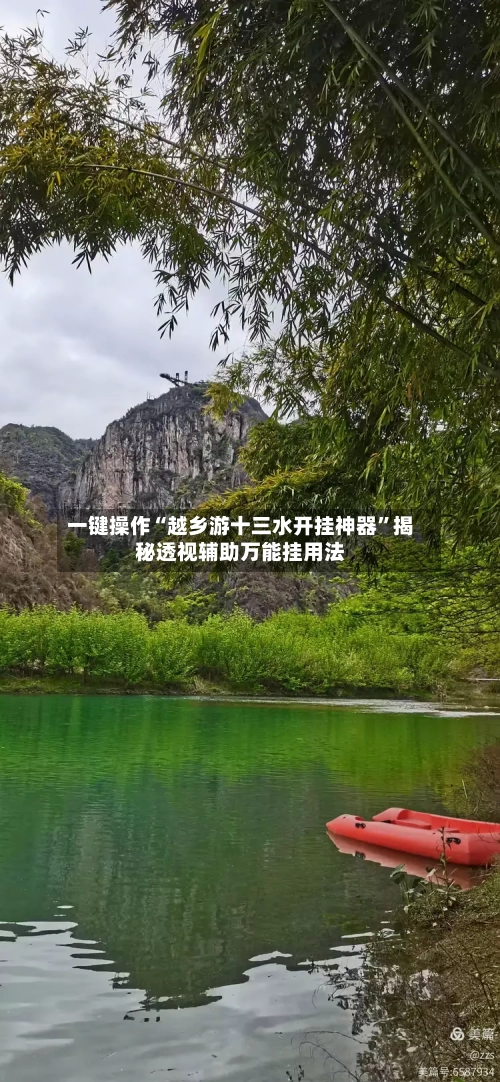 一键操作“越乡游十三水开挂神器	”揭秘透视辅助万能挂用法-第3张图片