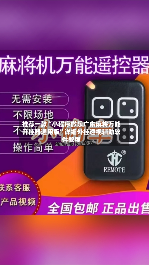 推荐一款“小程序微乐广东麻将万能开挂器通用版	”详细外挂透视辅助软件教程-第2张图片