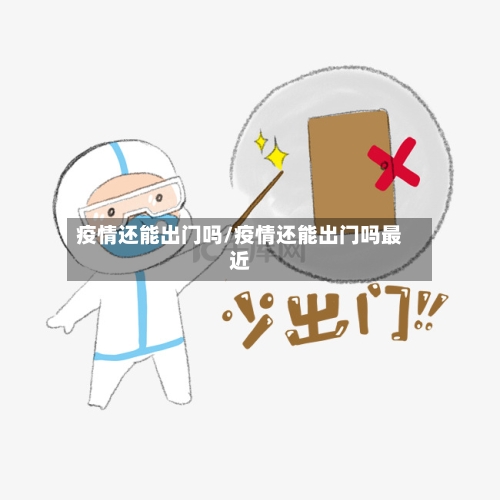 疫情还能出门吗/疫情还能出门吗最近-第3张图片