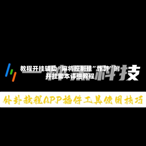 教程开挂辅助“麻将控制挂”作弊	”附开挂脚本详细教程-第3张图片