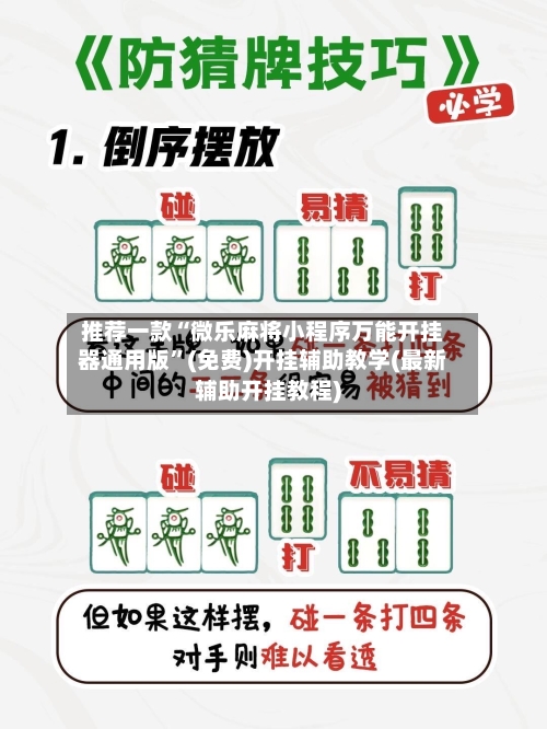 推荐一款“微乐麻将小程序万能开挂器通用版”(免费)开挂辅助教学(最新辅助开挂教程)-第3张图片