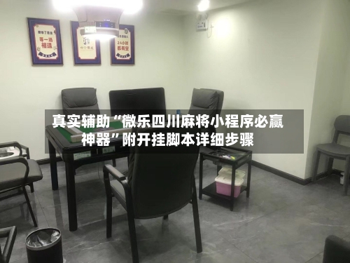 真实辅助“微乐四川麻将小程序必赢神器”附开挂脚本详细步骤