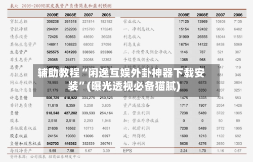 辅助教程“闲逸互娱外卦神器下载安装”(曝光透视必备猫腻)-第2张图片