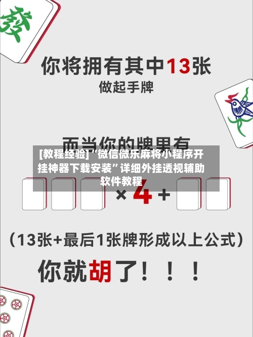 [教程经验]“微信微乐麻将小程序开挂神器下载安装”详细外挂透视辅助软件教程-第3张图片