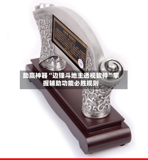 助赢神器“边锋斗地主透视软件	”掌握辅助功能必胜规则-第2张图片