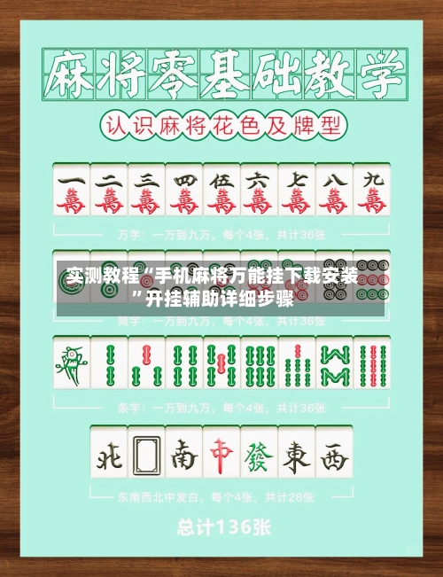 实测教程“手机麻将万能挂下载安装”开挂辅助详细步骤-第2张图片