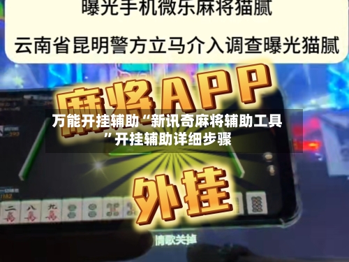 万能开挂辅助“新讯奇麻将辅助工具”开挂辅助详细步骤-第2张图片