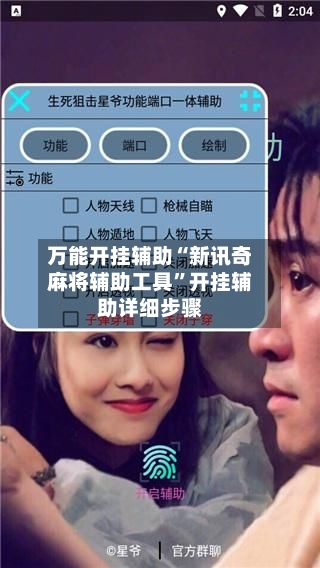 万能开挂辅助“新讯奇麻将辅助工具”开挂辅助详细步骤-第3张图片