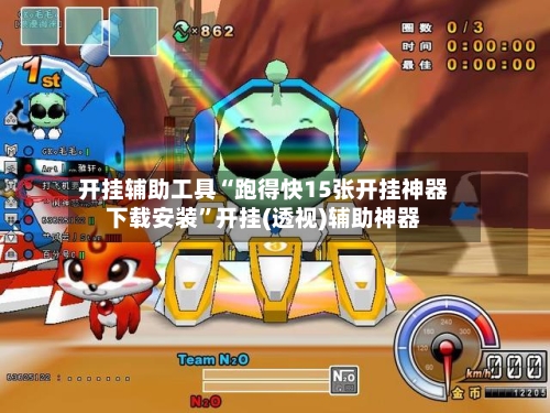 开挂辅助工具“跑得快15张开挂神器下载安装	”开挂(透视)辅助神器-第3张图片