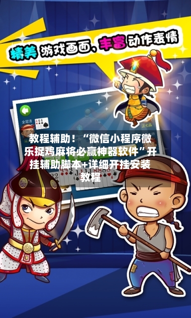 教程辅助！“微信小程序微乐捉鸡麻将必赢神器软件	”开挂辅助脚本+详细开挂安装教程-第2张图片