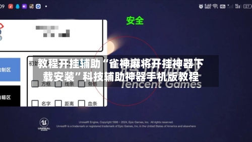 教程开挂辅助“雀神麻将开挂神器下载安装”科技辅助神器手机版教程-第2张图片