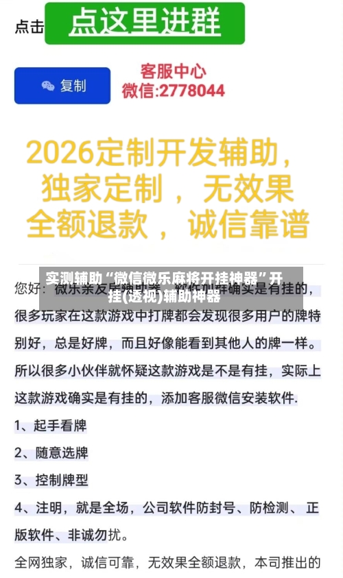 实测辅助“微信微乐麻将开挂神器	”开挂(透视)辅助神器-第2张图片