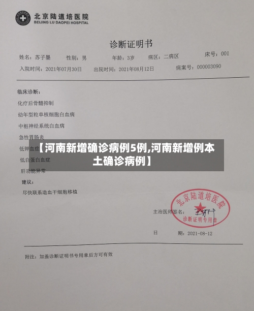 【河南新增确诊病例5例,河南新增例本土确诊病例】-第3张图片