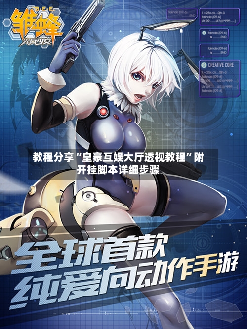 教程分享“皇豪互娱大厅透视教程	”附开挂脚本详细步骤-第2张图片