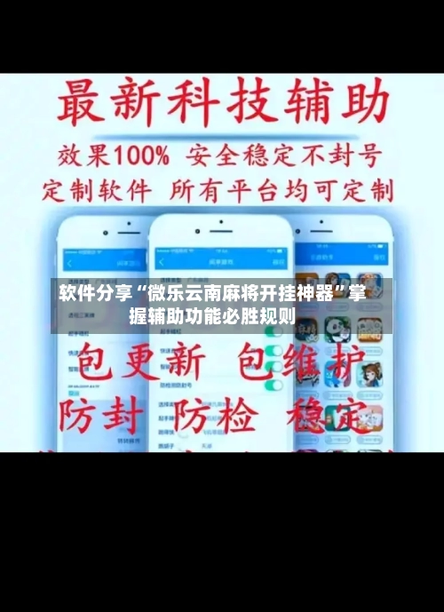 软件分享“微乐云南麻将开挂神器	”掌握辅助功能必胜规则-第2张图片