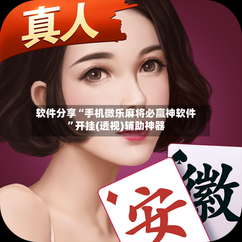 软件分享“手机微乐麻将必赢神软件”开挂(透视)辅助神器