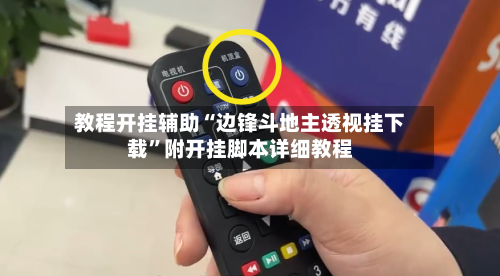 教程开挂辅助“边锋斗地主透视挂下载”附开挂脚本详细教程-第3张图片