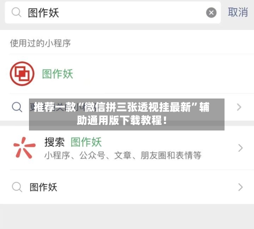 推荐一款“微信拼三张透视挂最新	”辅助通用版下载教程！-第3张图片