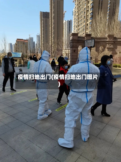 疫情扫地出门(疫情扫地出门图片)-第2张图片