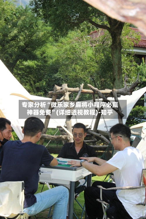 专家分析“微乐家乡麻将小程序必赢神器免费”(详细透视教程)-知乎