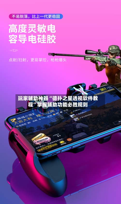 玩家辅助神器“德扑之星透视软件教程”掌握辅助功能必胜规则-第3张图片