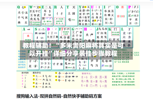 教程辅助！“多米贵阳麻将其实是可以开挂	”详细分享装挂步骤教程-第2张图片