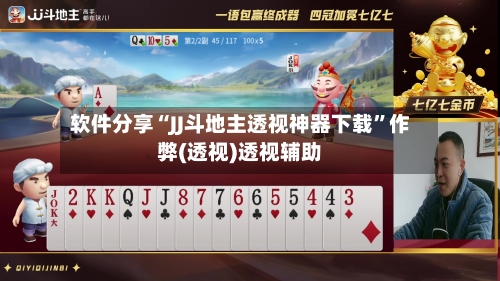 软件分享“JJ斗地主透视神器下载”作弊(透视)透视辅助