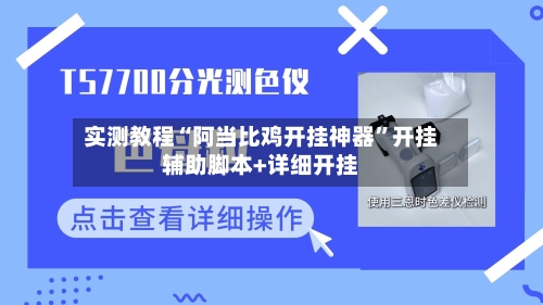 实测教程“阿当比鸡开挂神器”开挂辅助脚本+详细开挂-第2张图片