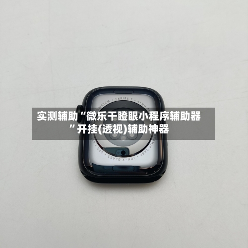 实测辅助“微乐干瞪眼小程序辅助器	”开挂(透视)辅助神器-第2张图片