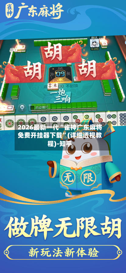 2026最新一代“雀神广东麻将免费开挂器下载”(详细透视教程)-知乎-第2张图片