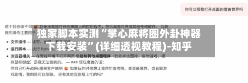 独家脚本实测“掌心麻将圈外卦神器下载安装”(详细透视教程)-知乎