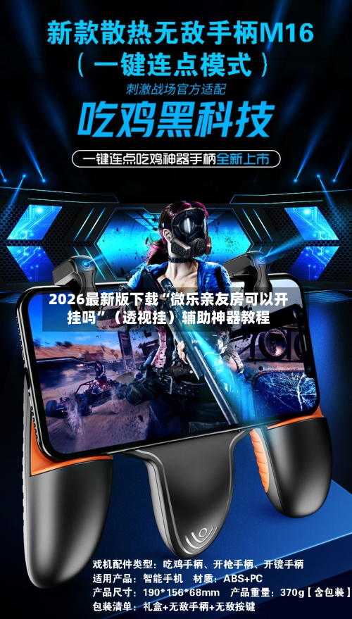 2026最新版下载“微乐亲友房可以开挂吗”（透视挂）辅助神器教程-第3张图片