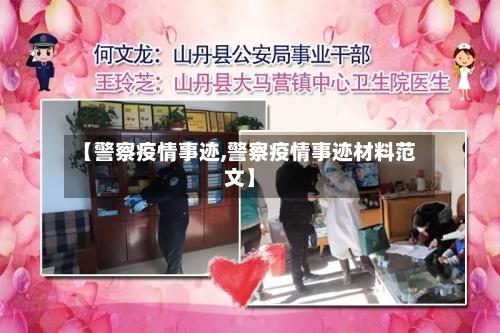 【警察疫情事迹,警察疫情事迹材料范文】