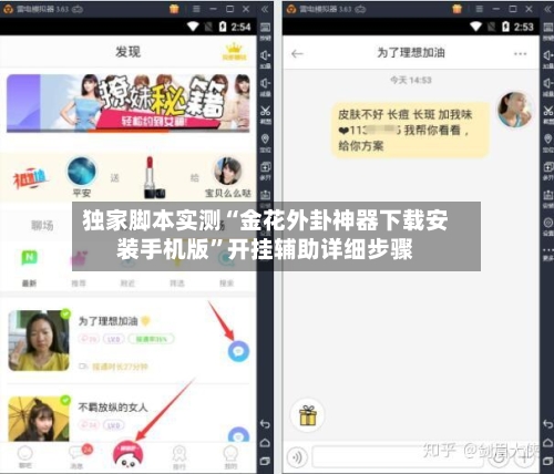 独家脚本实测“金花外卦神器下载安装手机版”开挂辅助详细步骤-第2张图片