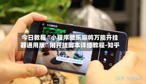 今日教程“小程序微乐麻将万能开挂器通用版”附开挂脚本详细教程-知乎-第2张图片