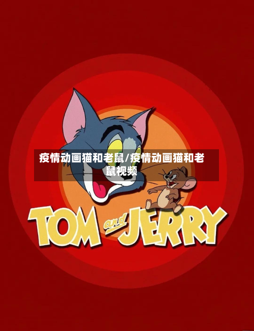 疫情动画猫和老鼠/疫情动画猫和老鼠视频