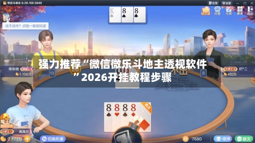 强力推荐“微信微乐斗地主透视软件	”2026开挂教程步骤-第2张图片