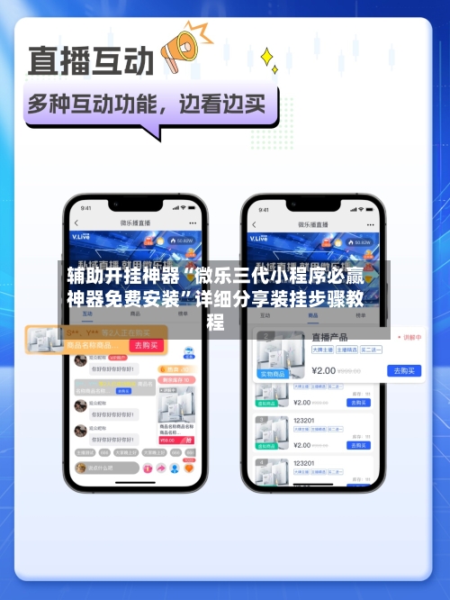 辅助开挂神器“微乐三代小程序必赢神器免费安装	”详细分享装挂步骤教程-第2张图片