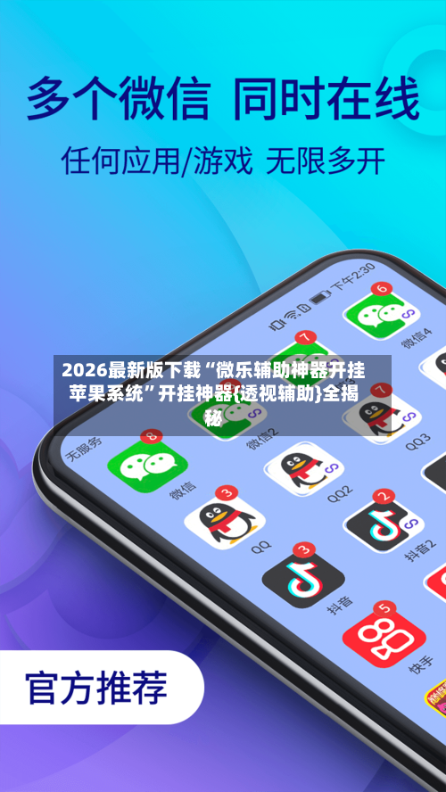 2026最新版下载“微乐辅助神器开挂苹果系统”开挂神器{透视辅助}全揭秘-第3张图片