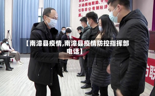 【南漳县疫情,南漳县疫情防控指挥部电话】-第3张图片