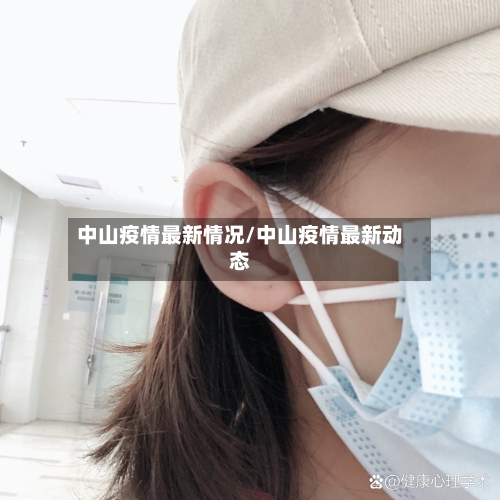 中山疫情最新情况/中山疫情最新动态
