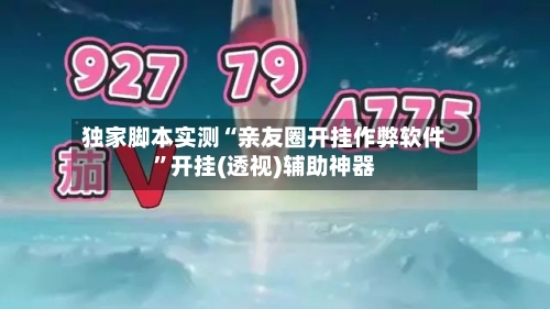 独家脚本实测“亲友圈开挂作弊软件	”开挂(透视)辅助神器-第3张图片